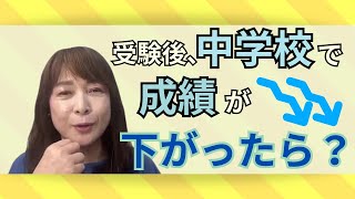 佐藤ママが語る！「【中高一貫校編】成績低下、どうすれば？」