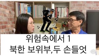 생사를 위협하는 위험속에서 (북한 보위부 요원의 소름끼치는 포위망!!!)