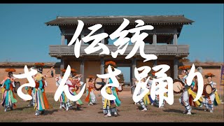 もりおかの民俗芸能ＰＲ動画（伝統さんさ踊り Ver.）