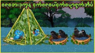 ငှက်လေးတွေဆောက်ထားတဲ့ ရေပေါ်ငှက်‌ပျောရွက်အ်ိမ်လေး ၊ ငှက်ကာတွန်းဇာတ်လမ်း