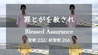 罪とがを赦され - Blessed Assurance- 聖歌232/新聖歌266