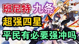 【平民原神指南】“班尼特、九条”来啦！人权四星角色必须强冲吗？【冰糖小堃】