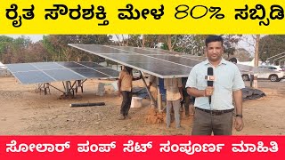 ರೈತ ಸೌರಶಕ್ತಿ ಮೇಳ ಸೋಲಾರ್ ಪಂಪ್ಸೆಟ್ ಮಾಹಿತಿ | Solar pumpset in kannada |