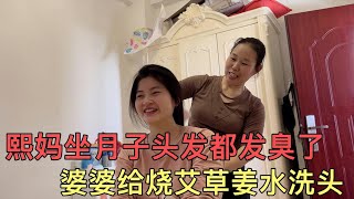 熙妈坐月子二十几天没洗头 都发臭了 婆婆贴心给烧艾草姜水洗一洗