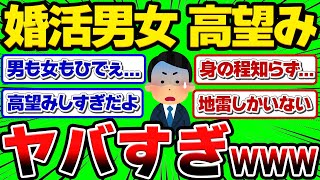 【2chスレ】結婚相談所に来るやつら、地雷ばっかでヤバすぎワロタwwww【高望み婚活】