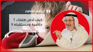 احذروا: بهذه الطريقة تدمر طفلك؟ حاضره ومستقبله !!