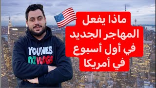 ماذا تفعل في أول أسبوع في أمريكا للمهاجرين الجدد 🇺🇸❤️ | يونس بن بحة