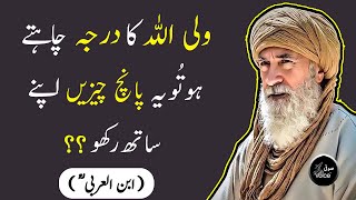 IBNuL ARABI Quotes | Wali Allah ka Rutba Chahte ho to Ye 5 cheezin Apne Sath Rakho | Urdu Quotes