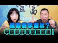 '24.10.16【豐富│東南西北龍鳳配】Pt.2 經濟數字灌水？中國靜靜等美國自爆！