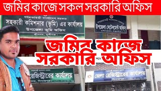 জমির কাজে সকল সরকারি অফিস//কোন অফিসে জমির কি সেবা পাবেন #satkahon