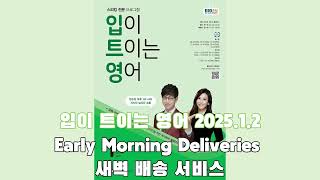 EBS 입이트이는영어 1.2 Early Morning Deliveries #영어회화 #영어공부 #영어 #영어듣기 #영어말하기 #영어듣기연습