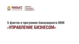 5 фактов о программе бакалавриата ИОМ «Управление бизнесом»