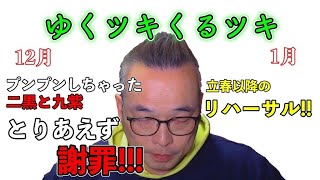 二黒と九紫は必見！【暦のチカラ】40話　12月の運勢を振り返り、1月の運勢を解説する　ゆくツキくるツキ　2020年の課題が大きく出たのは九紫火星と二黒土星じゃないかな？