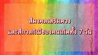 สีเสริมมงคล และสีกาลกิณีของคนเกิดทั้ง 7 วัน