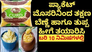 ಸುಲಭವಾಗಿ ಮನೆಯಲ್ಲಿಯೇ ಬೆಣ್ಣೆ ತುಪ್ಪ ತಯಾರಿಸಿ  | How To Make Ghee and Butter at Home