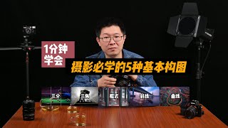 1分钟学会，玩摄影必学的5种基本构图