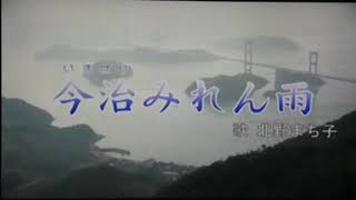 今治みれん雨 ~ り えん (カバー)