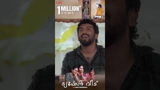 1 million കാഴ്ചക്കാരുമായി ട്യൂഷൻ വീട് Episode 1 #webseries #shorts