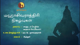 மானுடம் செழிக்க மாதவம் செய்வோம்! |  ஞா.ஆ. துரைமுருகன் | ஞானோதயம் | மஹாசிவராத்திரி 2021