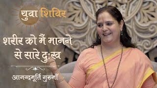 शरीर को मैं मानने से सारे दुःख l AV Epi 1942 l Daily Satsang l 14th June 2023 l Anandmurti Gurumaa