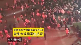 安徽医科大学南区在12月6日发生大规模学生抗议