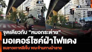 จุดเดียวกับ “หมอกระต่าย” มอเตอร์ไซค์ฝ่าไฟแดง ชนชาวเกาหลีเจ็บ ขณะข้ามทางม้าลาย | วันใหม่ ไทยพีบีเอส