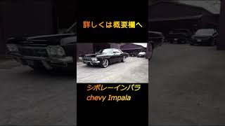 1965年 シボレー インパラ / 1965 chevrolet impala