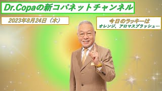 【Dr.Copaの新コパネットチャンネル】2023年8月24日（木）