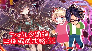 ディザスター級　フォルタ顕現　2体編成攻略【クラッシュフィーバー】