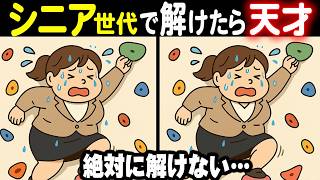 【難しいけど夢中になる間違い探しクイズ】見つけたときの「気持ちよさ」がやみつきに！33連発総集編