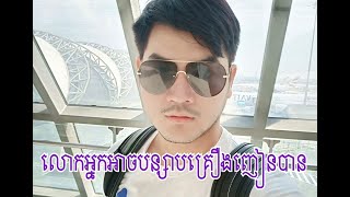 បទបង្ហាញពី​ ជំងឺញៀន