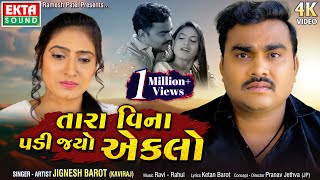 Jignesh Barot (Kaviraj) | Tara Vina Padi Jyo Eklo | 4K Video | New Sad Song 2022 | @ektasoundhd