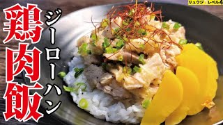 これから絶対流行ります。蒸し汁を全部タレにするから旨すぎる、簡単【鶏肉飯(ジーローハン)】の作り方