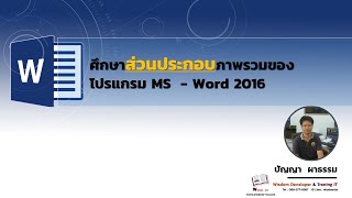 Microsoft Word 2016 | EP.05 ศึกษาส่วนประกอบภาพรวมของโปรแกรม MS - Word 2016