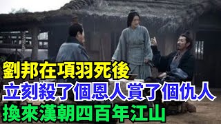 項羽死後，劉邦立刻殺了個恩人，賞了個仇人，換來漢朝四百年江山【史曰館】#歷史 #歷史故事 #歷史人物 #史話館 #歷史萬花鏡 #奇聞 #歷史風雲天下