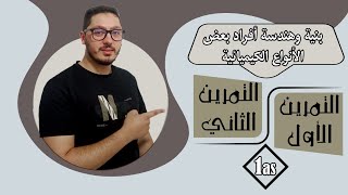 حل التمرين الأول والثاني من سلسلة تمارين بنية وهندسة أفراد بعض الأنواع الكيميائية | سنة أولى ثانوي