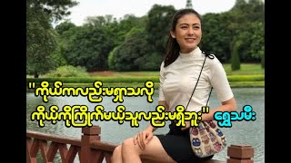 ကိုယ္ကလည္းမရွာကုိယ့္ကိုလာႀကိဳက္မယ့္သူကလည္းမရွိသေးဘူးလို႔ဆုိတ့ဲ  ေရႊသမီး