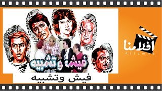 الفيلم العربي - فيش وتشبيه - بطولة دلال عبد العزيز ومحمود الجندي وأحمد بدير