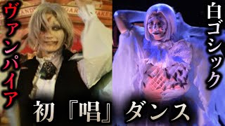 人気ゾンビのヴァンパイアと白メイドがAdoの唱を踊る in グラマシーステージ【USJ】ハロウィーン・ホラー・ナイト『ゾンビ・デ・ダンス』2023.9.7(木)-18:50