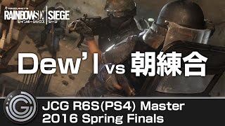 【20160612】JCG Rainbow Six Siege PS4 Master 2016 Spring Finals Dew’l vs 朝練合