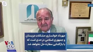 مهرداد خوانساری: مشکلات عربستان و جمهوری اسلامی در حدی است که با بازگشایی سفارت حل نخواهد شد