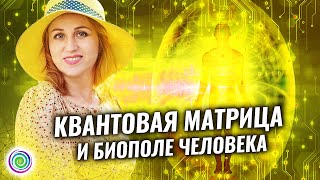 КВАНТОВАЯ МАТРИЦА И Биополе человека – Светлана-Мария Карра