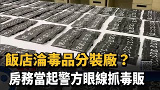 飯店淪毒品分裝廠? 房務當起警方眼線抓毒販－民視新聞