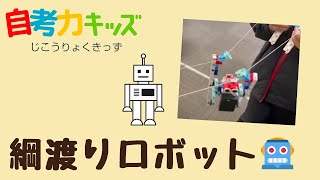 綱渡りをするロボット🤖　ロボットプログラミング教室