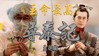 【尋泰記】主題曲《丟命最高》晴天林｜政府暫停接種復必泰疫苗｜原曲：天命最高 古天樂