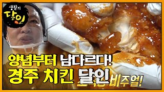 초극강 비주얼! 양념이 남다른 경주 치킨 달인!ㅣ생활의 달인(A Master Of Living)ㅣSBS Story