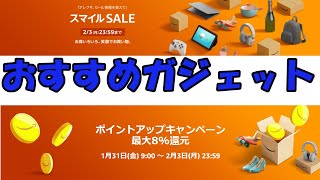 Amazon スマイルセール おすすめ品