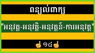 ពន្យល់ពាក្យ 14: អនុវត្ត អនុវត្តិ អនុវត្តន៍ ការអនុវត្ត Explain Khmer Vocabulary