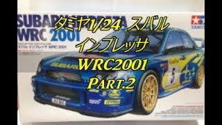 [初心者モデラー製作記]タミヤ 1/24 インプレッサWRC2001＃２