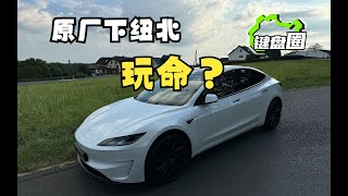 特斯拉跑纽北，玩命？！